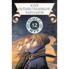 Клуб путешественников-фантазеров. Кн. 12