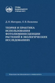 Теория и практика использования фотолюминесценции растений в эко- логических исследованиях: монография— 2-е изд