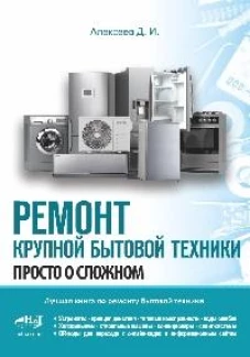 Ремонт крупной бытовой техники