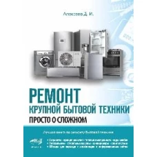 Ремонт крупной бытовой техники