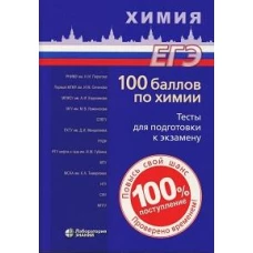 100 баллов по химии. Тесты для подготовки к экзамену: Учебное пособие. 2-е изд