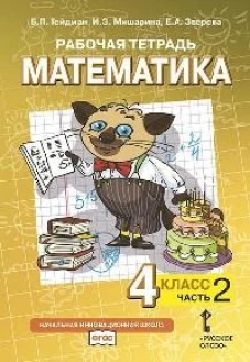Математика. 4 класс. Рабочая тетрадь № 2. 4-е изд