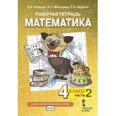 Математика. 4 класс. Рабочая тетрадь № 2. 4-е изд