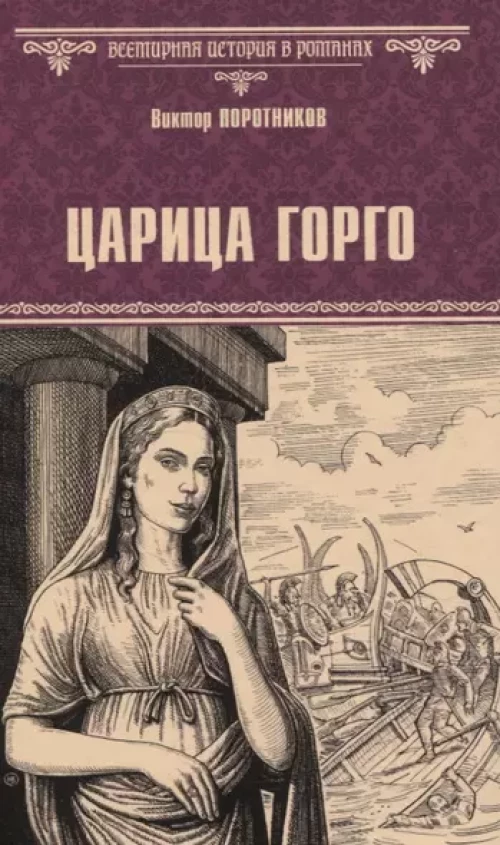 Царица Горго