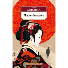 После банкета