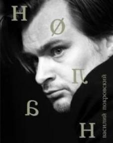 Кристофер Нолан