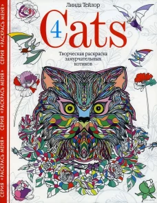 Cats&shy;4. Творческая раскраска замурчательных котиков