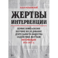 Жертвы интервенции