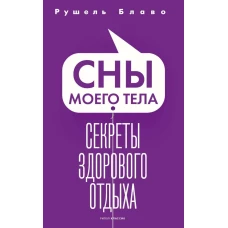 Сны моего тела. Секреты здорового отдыха