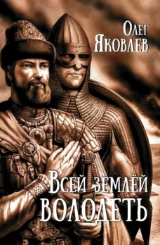 Всей землей володеть: роман