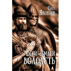 Всей землей володеть: роман