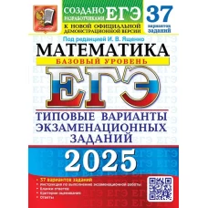 ЕГЭ 2025. Математика. Базовый уровень. 37 вариантов. Типовые варианты экзаменационных заданий