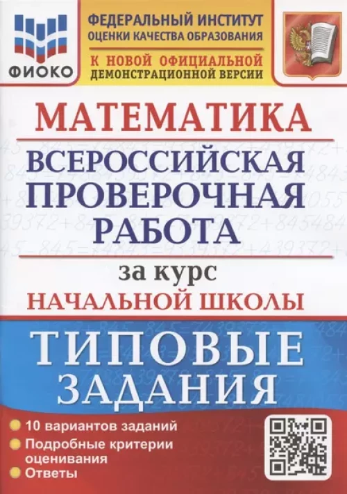 Математика. Всероссийская проверочная работа за курс начальной школы: 10 вариантов. Типовые задания