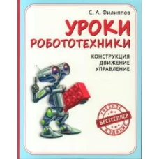 Уроки робототехники. Конструкция. Движение. Управление