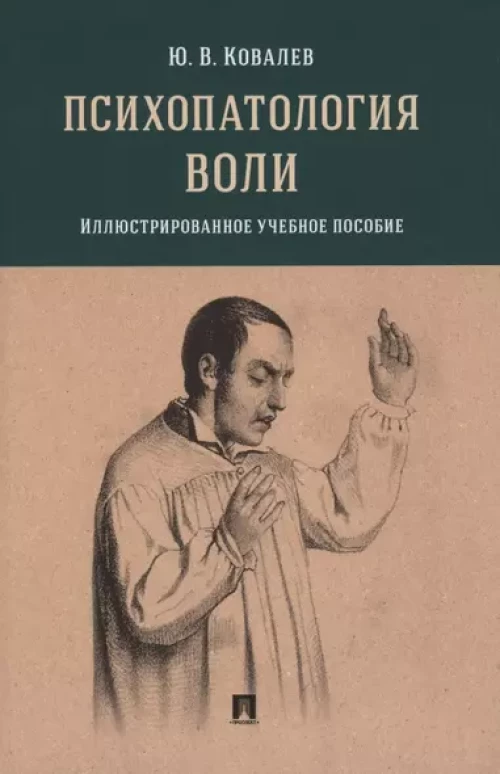 Психопатология воли: иллюстрированное учебное пособие