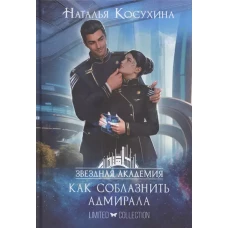Звездная академия 3. Как соблазнить адмирала