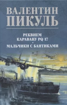 Реквием каравану PQ-17; Мальчики с бантиками