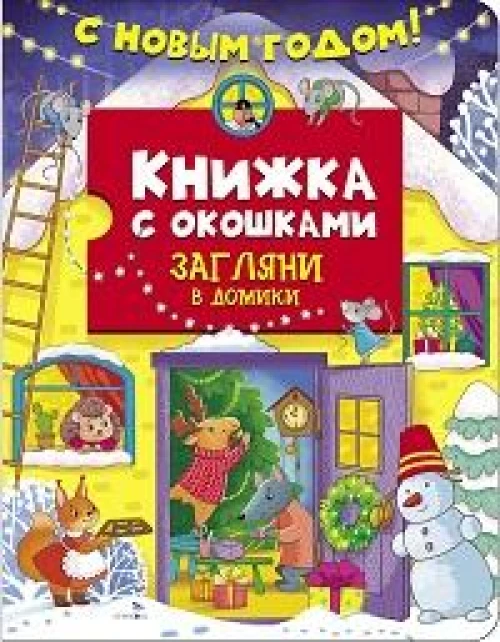 Книжка с окошками. С новым годом! Загляни в домики