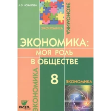 Экономика: Моя роль в обществе. 8 кл.: Учебное пособие. 7-е изд., испр