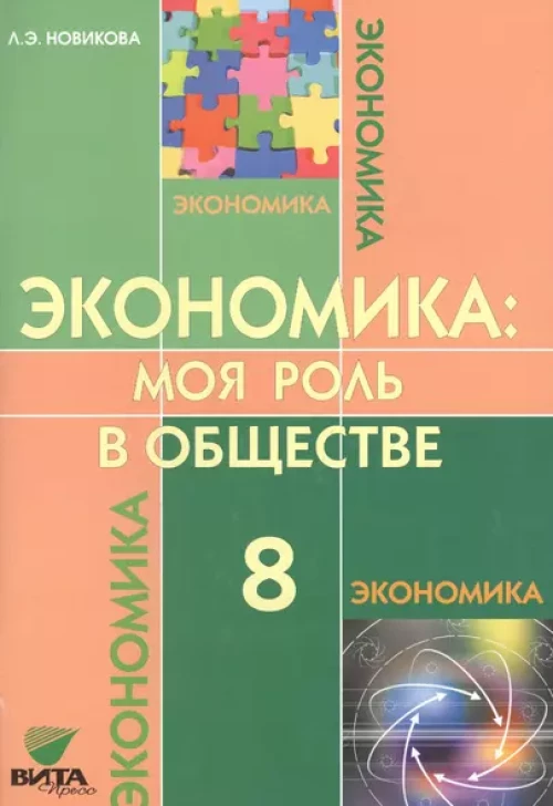 Экономика: Моя роль в обществе. 8 кл.: Учебное пособие. 7-е изд., испр