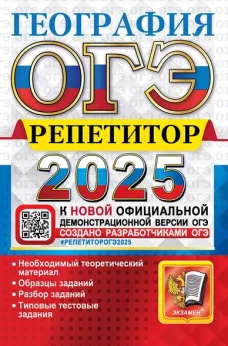ОГЭ 2025. География. Эффективная методика