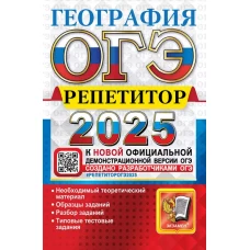 ОГЭ 2025. География. Эффективная методика