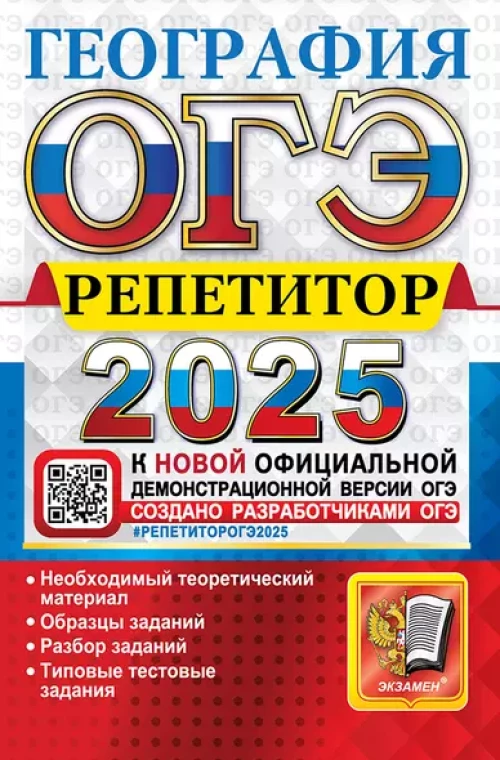 ОГЭ 2025. География. Эффективная методика