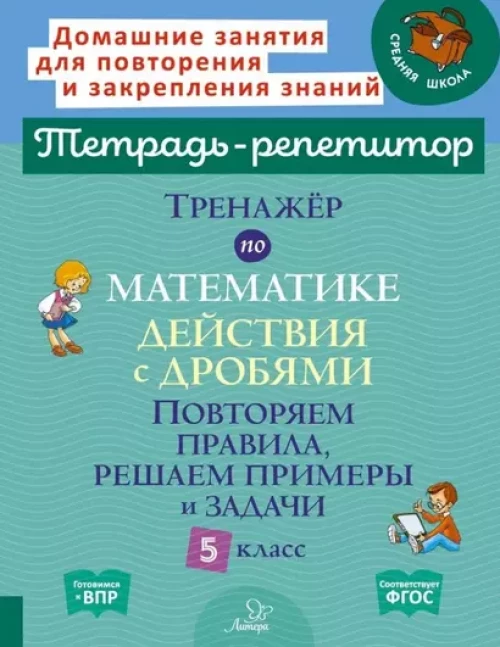 Тренажер по математике: Действия с дробями. Повторяем правила, решаем примеры и задачи. 5 кл