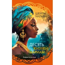 Десять жизней Мариам: роман