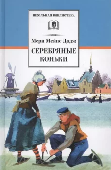 Серебряные коньки/ДЛ