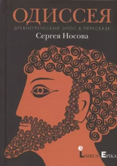 Одиссея. Древнегреческий эпос в пересказе Носова С