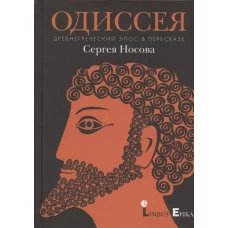 Одиссея. Древнегреческий эпос в пересказе Носова С