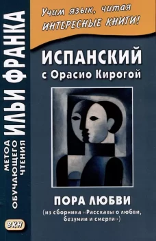 Испанский с Орасио Кирогой. Пора любви