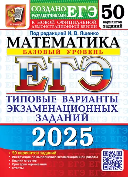 ЕГЭ 2025. Математика. Базовый уровень. 50 вариантов. Типовые варианты экзаменационных заданий