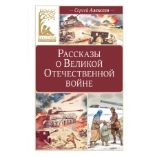 Рассказы о Великой Отечественной войне