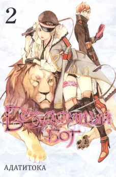 Бездомный бог т2/Noragami Vol 2