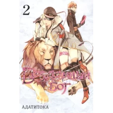 Бездомный бог т2/Noragami Vol 2