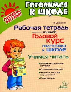 Рабочая тетрадь по книге "Годовой курс подготовки к школе": Учимся читать