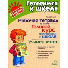 Рабочая тетрадь по книге "Годовой курс подготовки к школе": Учимся читать