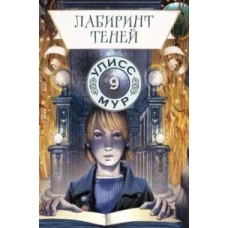Лабиринт теней. Кн. 9
