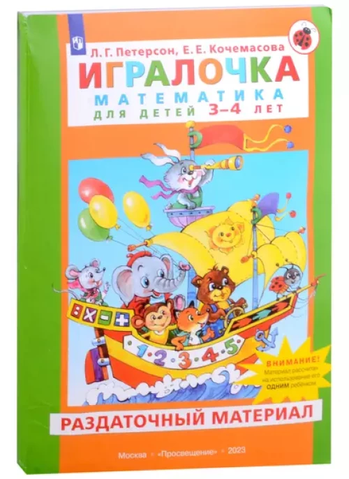 Петерсон. Игралочка. Математика для детей 3-4 лет. Раздаточный материал (ФГОС ДО)