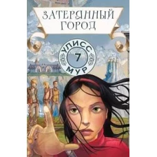 Затерянный город. Кн. 7