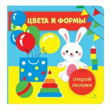 Открой окошки. Цвета и формы