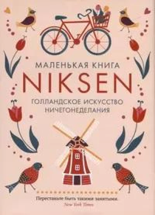 Маленькая книга Niksen. Голландское искусство ничегонеделания (в суперобложке)