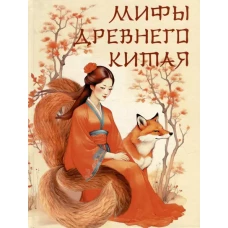 Мифы Древнего Китая