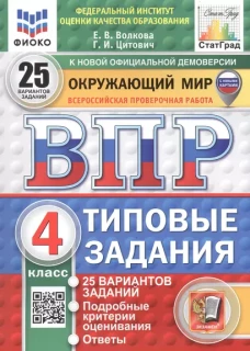 Окружающий мир. 4 кл. Всероссийская проверочная работа. 25 вариантов. Типовые задания