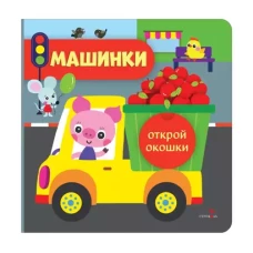 Открой окошки. Машинки