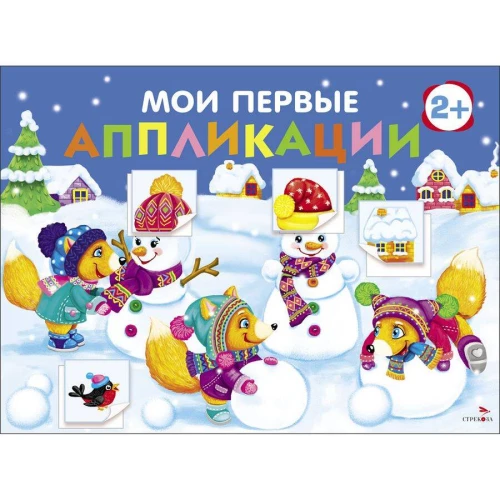 Мои первые аппликации. ПЕРВОЕ ТВОРЧЕСТВО 2+. Выпуск 24. Снеговики
