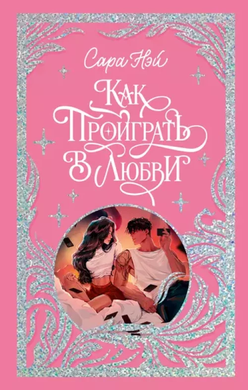 Trendbooks. Лимитированная подарочная коллекция. Как проиграть в любви/Нэй С