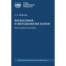 Философия и методология науки. Актуальные проблемы : монография